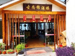 门面-古尚锦酒楼·水上餐厅