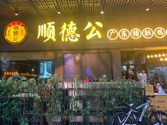 门面-顺德公广东猪肚鸡·煲仔饭(白石洲店)