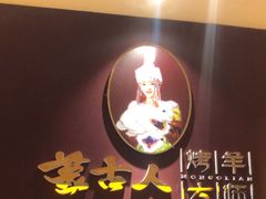 -蒙古人烤羊大师(工农大路创始店)