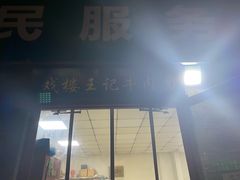 -清真-戏楼王记牛肉面