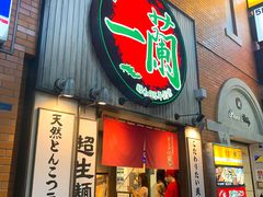-一兰拉面(新宿中央东口店)