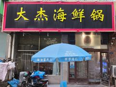 -大杰海鲜锅(基隆路店)