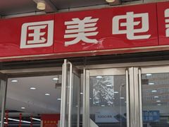 -国美电器(安贞店)
