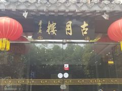 门面-留芳·文旅古月楼(老街店)