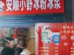 门面-夏食光安顺小舒冰粉冰浆(甲秀楼店)