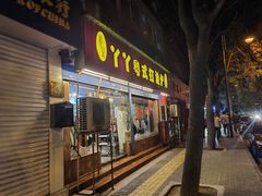 门面-丫丫汤膳打边炉(宏府408坊店)