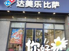 -达美乐比萨(双安店)