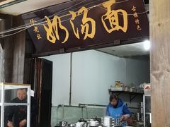 门面-徐老幺奶汤面