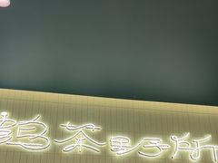 -鹤茶野所(上海首店)