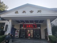 -山湖温泉