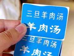 -龙门李家三旦羊肉汤馆