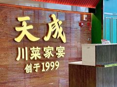 -天成·川菜家宴(海港城店)