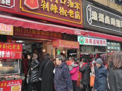 门面-南门口湘军剁辣椒老店(老长沙第一品牌店)