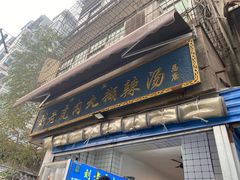 门面-刘老虎肉丸糊辣汤(总店)