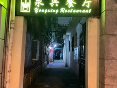 -永兴餐厅(复兴中路店)