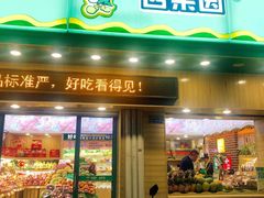 门面-百果园(长江北路店)