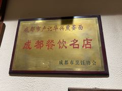 -卢记华兴煎蛋面·江湖菜·老妈蹄花(玉双路店)