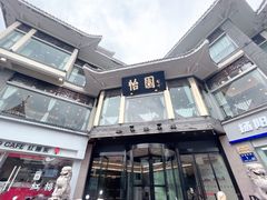 -怡园饭店-餐厅(四望亭店)