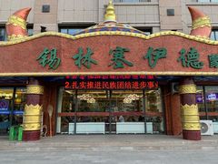 -塞伊德·蒙餐(锡林浩特店)