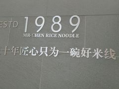 -陳生記米线·始于1989(武林店)