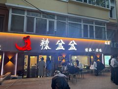 -辣盆盆麻辣小龙虾(哈尔滨总店)