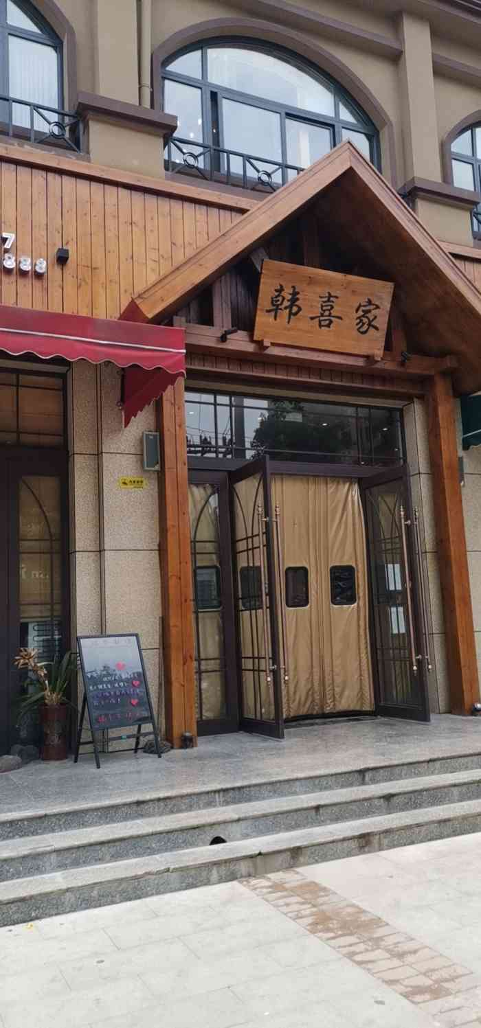 韩喜家黑牛烤肉料理(紫荆山花园店)