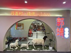 -郭靖·烤全羊·内蒙菜·烧烤(望京旗舰店)