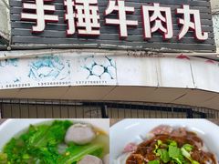 -老四家黄东明牛肉丸