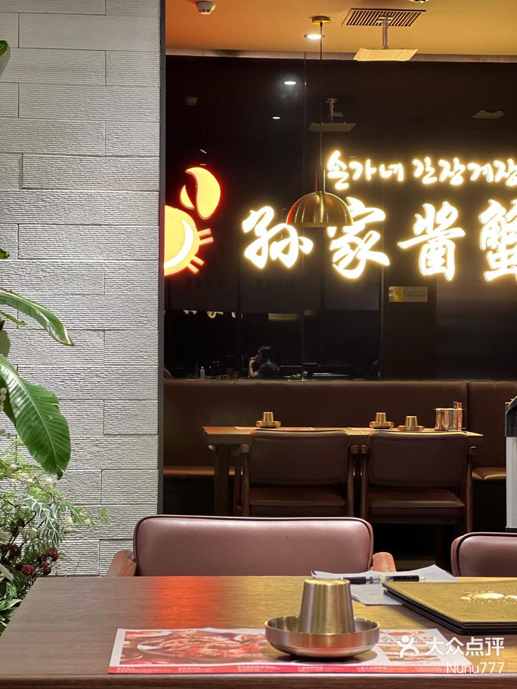 孙家酱蟹(1店)图片