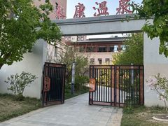 -固安来康郡来康温泉