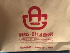 -爱革·洗衣改衣·洗鞋修鞋·洗包修包·奢侈品护理(宝地广场店)