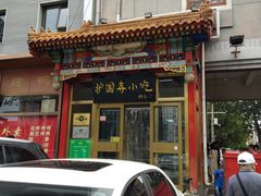 -护国寺小吃(地安门店)
