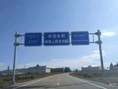 -室韦口岸