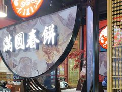 -满园烤鸭·春饼(沈北万达店)