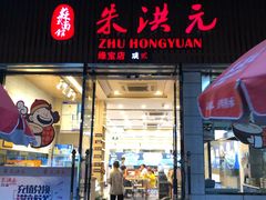 门面-朱洪元苏式面馆(绿宝广场店)