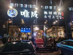 门面-唯成•韩国炭火烤肉 유성고기