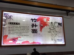 -燊意布拉肠云吞面(中山四路店)