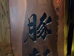 -一豚轩·烧鸟·豚骨拉面(五四路店)