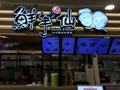 -鲜芋仙(北京通州领展广场)