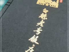 -白魁老号饭庄(交道口店)