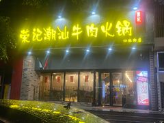 -荣记潮汕牛肉火锅(仙鹤街店)
