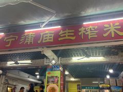 -靓姐南宁蒲庙生榨米粉(晓港湾店)