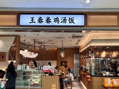 -王春春鸡汤饭(重庆巴南万达店)