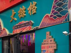 门面-虎虎龙虾大排档(双井店)