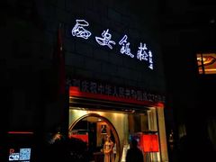 门面-西安饭庄·非遗陕菜(钟楼店)