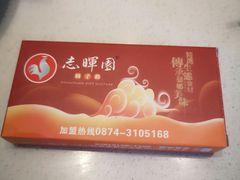 -志晖园圆子鸡·辣子鸡(阳光店)
