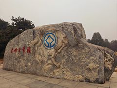 -秦始皇帝陵博物院-丽山园