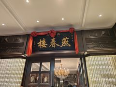 -燕春楼(海河华鼎店)