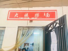 门面-大姨捞面(新安花园店)