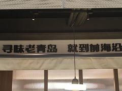 -前海沿·青岛菜(大拇指广场石老人店)